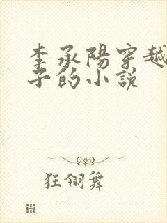 李承阳穿越成皇子的小说