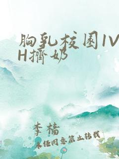 胸乳校园1V1H挤奶