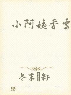 小阿姨香云