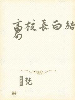 高校长白结大结局