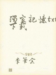 独家记忆txt下载