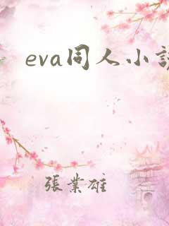 eva同人小说
