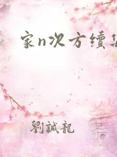 家n次方续集