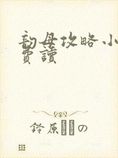 韵母攻略小说免费读