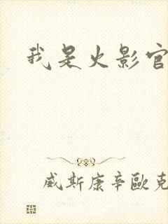 我是火影官网