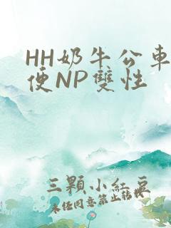 HH奶牛公车坐便NP双性