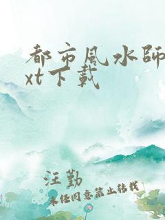 都市风水师3txt下载