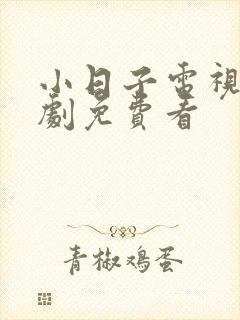 小日子电视连续剧免费看