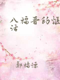 八福晋的惬意生活