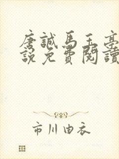 唐诚马玉亭的小说免费阅读