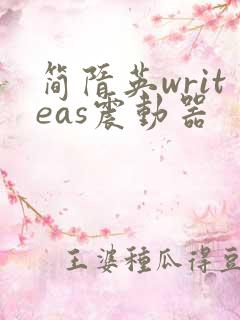 简隋英writeas震动器