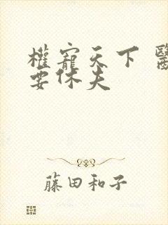 权宠天下 医妃要休夫