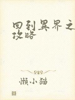 回到异界之重生攻略