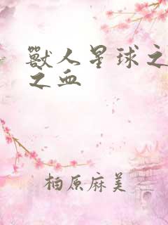 兽人星球之兽性之血