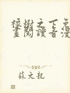 橡树之下免费漫画阅读看漫画70