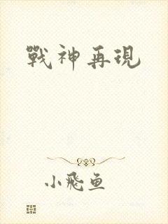战神再现