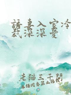 诱妻入室冷血总裁深深爱