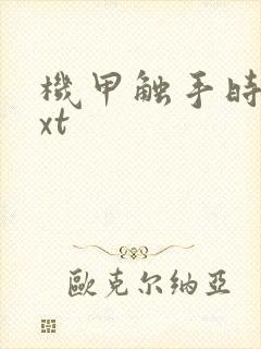 机甲触手时空txt