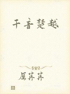 千音楚越