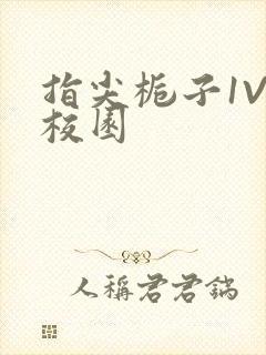 指尖栀子1V1校园