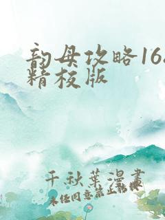 韵母攻略168精校版