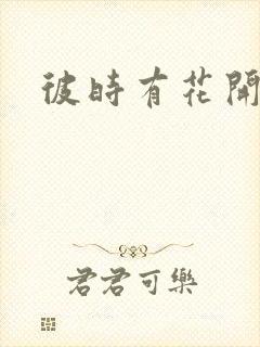 彼时有花开