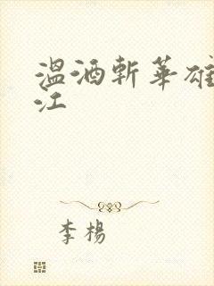 温酒斩华雄黑龙江