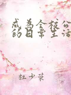 成为全校公交车的日常生活