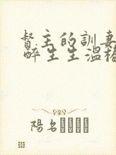 督主的训妻日常 醉生生温椿南