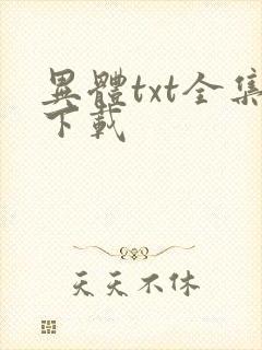 异体txt全集下载