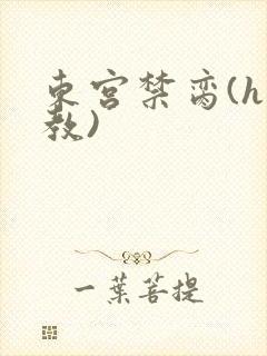 东宫禁脔(h调教)