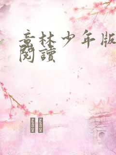 意林少年版在线阅读