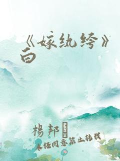 《嫁纨绔》墨书白