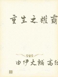 重生之权霸天下