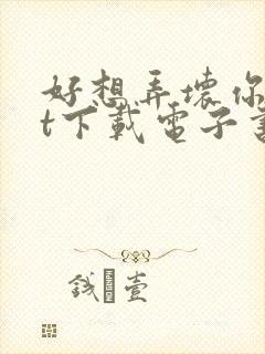 好想弄坏你txt下载电子书