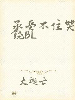 承受不住哭喊求饶BL