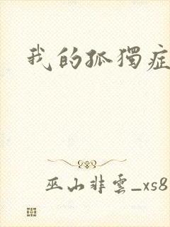 我的孤独症男友