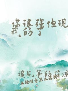 你很强但现在是我的了