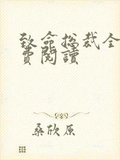 致命总裁全文免费阅读