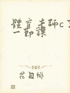 体育老师c了我一节课