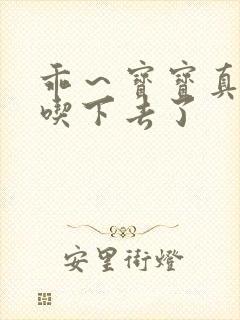 乖～宝宝真棒都吃下去了