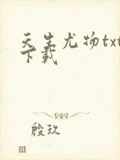 天生尤物txt下载