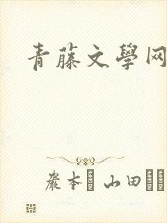 青藤文学网