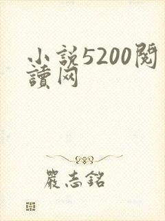 小说5200阅读网