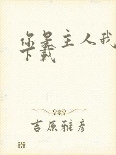 你是主人我是仆下载