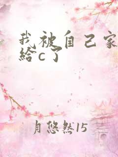 我被自己家狗狗给c了