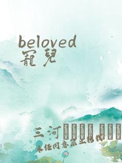 beloved宠儿