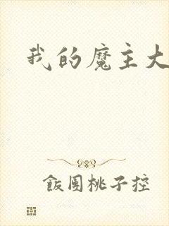 我的魔主大人