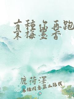 有种你再跑by寒梅墨香