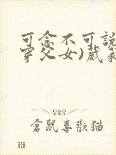 可念不可说(清穿父女)葳蕤